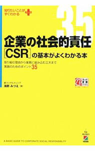 【中古】企業の社会的責任〈CSR〉の基本がよくわかる本 / 海野みづえ