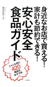 &nbsp;&nbsp;&nbsp; 安心安全食品ガイド 単行本 の詳細 出版社: 洋泉社 レーベル: 作者: 植田武智 カナ: アンシンアンゼンショクヒンガイド / ウエダタケノリ サイズ: 単行本 ISBN: 9784862483607 発売日: 2009/02/01 関連商品リンク : 植田武智 洋泉社