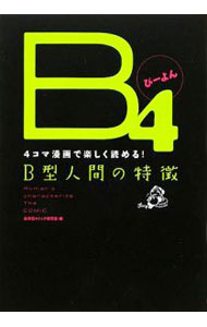 【中古】B4 / 血液型コミック研究室 (単行本)