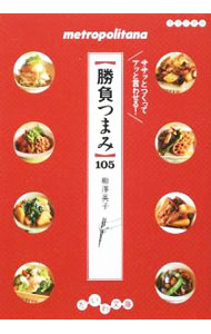 樂天商城 - 【中古】勝負つまみ105 / 柳澤英子