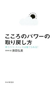 【中古】こころのパワーの取り戻し方 / 奥田弘美 (単行本)