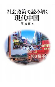 &nbsp;&nbsp;&nbsp; 社会政策で読み解く現代中国 単行本 の詳細 出版社: ミネルヴァ書房 レーベル: 作者: 王文亮 カナ: シャカイセイサクデヨミトクゲンダイチュウゴク / オウブンリョウ サイズ: 単行本 ISBN: 9784623052615 発売日: 2009/01/01 関連商品リンク : 王文亮 ミネルヴァ書房