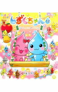 【中古】しずくちゃん 12/ ぎぼりつこ