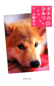 Dog - 【中古】ポチのひみつ / 片野ゆか (文庫)