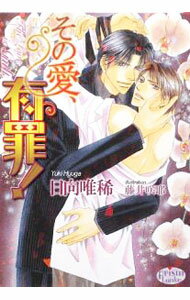 【中古】その愛、有罪！ / 日向唯稀 ボーイズラブ小説 (文庫)