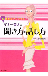 【中古】好感度がアップする　マナー美人の聞き方・話し方 / マナー美人倶楽部【編】 (文庫)