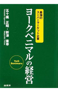 【中古】ヨークベニマルの経営 / 五十嵐正昭