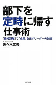 【中古】部下を定時に帰す「仕事術」 / 佐々木常夫 (単行本)