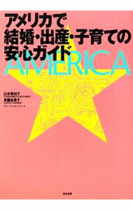 【中古】アメリカで結婚・出産・子育ての安心ガイド / 山本美知子 (単行本)
