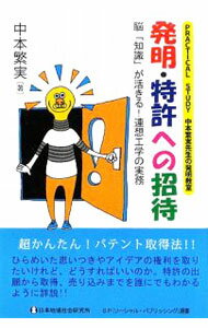 【中古】発明・特許への招待 / 中本繁実 (単行本)