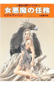 【中古】女悪魔の任務 / ピアズ アンソニイ (文庫)
