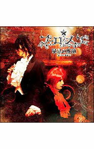 【中古】禁忌の薔薇-Aphrodisiac-｜懺悔室 / フェロ☆メン