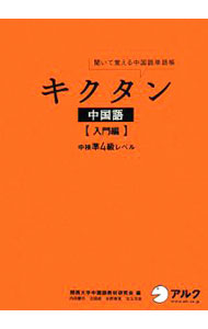 &nbsp;&nbsp;&nbsp; 聞いて覚える　中国語単語帳　キクタン中国語　入門編 単行本 の詳細 付属品: CD・赤シート付 出版社: アルク レーベル: 作者: 関西大学中国語教材研究会 カナ: キイテオボエルチュウゴクゴタンゴチョウキクタンチュウゴクゴニュウモンヘン / カンサイダイガクチュウゴクゴキョウザイケンキュウカイ サイズ: 単行本 ISBN: 9784757413917 発売日: 2008/05/23 関連商品リンク : 関西大学中国語教材研究会 アルク