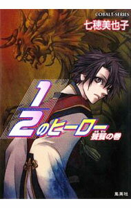 【中古】1／2のヒーロー　饕餮の巻 / 七穂美也子 (文庫)