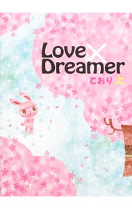 Love×Dreamer 上/ こおり