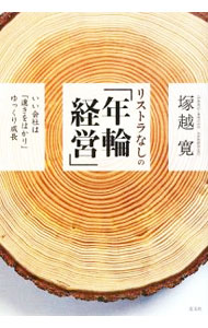 【中古】リストラなしの「年輪経営」 / 塚越寛 (単行本)