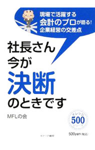 Entrepreneurship - 【中古】社長さん今が決断のときです / MFLの会 (単行本)