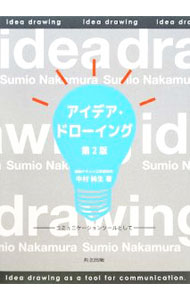 【中古】アイデア・ドローイング / 中村純生 (単行本)