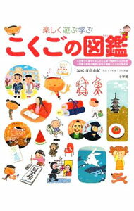【中古】楽しく遊ぶ学ぶこくごの図鑑 / 青山由紀 (単行本)