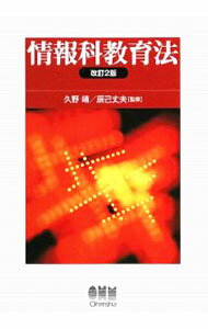 Educational Welfare - 【中古】情報科教育法 / 久野靖 (単行本)