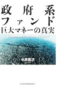 【中古】政府系ファンド巨大マネーの真実 / 小原篤次