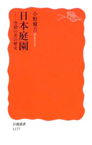 【中古】日本庭園 / 小野健吉 (新書)