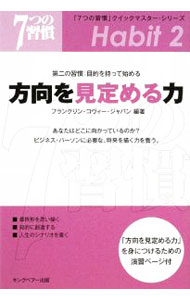 【中古】方向を見定める力 / フランクリン・コヴィー・ジャパン株式会社 (単行本)