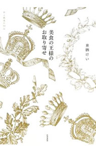 【中古】【全品10倍！8/20限定】美食の王様のお取り寄せ / 来栖けい (単行本)
