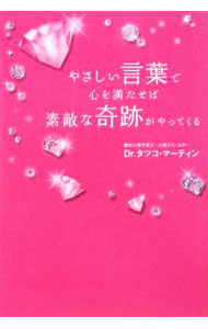 【中古】やさしい言葉で心を満たせば素敵な奇跡がやってくる / タツコ マーティン (単行本)