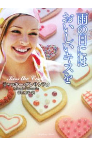 樂天商城 - 【中古】雨の日にはおいしいキスを / ジャッキー・ダレサンドロ (文庫)