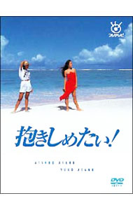 【中古】抱きしめたい！　DVD−BOX / 邦画