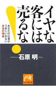 【中古】イヤな客には売るな！−あなたの仕事がうまくいかない本当の理由− / 石原明 (文庫)