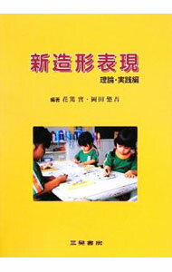 【中古】新造形表現　理論・実践編 / 花篤実 (単行本)