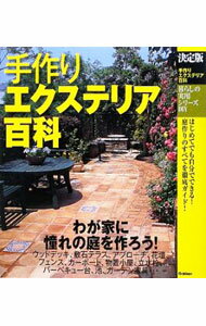 【中古】手作りエクステリア百科 / (単行本)
