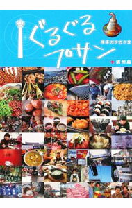 【中古】ぐるぐるプサン＋済州島 / 博多諤諤堂 (単行本)