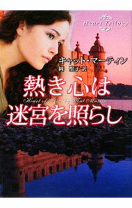 Author Name: Sa Line - 【中古】【全品10倍！5/15限定】熱き心は迷宮を照らし / キャット・マーティン (文庫)