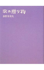 【中古】歌の贈り物 / 春野寿美礼