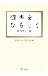 【中古】御書をひもとく / 創価学会 (単行本)