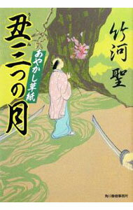 【中古】丑三つの月−あやかし草紙− / 竹河聖 (文庫)