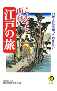 &nbsp;&nbsp;&nbsp; 日本人なら知っておきたい　こんなに面白い江戸の旅 文庫 の詳細 出版社: 河出書房新社 レーベル: KAWADE夢文庫 作者: 大和田守と歴史の謎を探る会【編】 カナ: ニホンジンンナラシッテオキタイコンナニオモシロイエドノタビ / オオワダマモルトレキシノナゾヲサグルカイ サイズ: 文庫 ISBN: 9784309497204 発売日: 2009/03/16 関連商品リンク : 大和田守と歴史の謎を探る会【編】 河出書房新社 KAWADE夢文庫