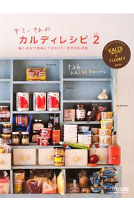 【中古】ヤミーさんのカルディレシピ vol．2 / ヤミー (単行本)