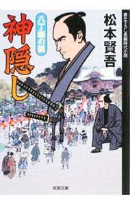 【中古】神隠し / 松本賢吾