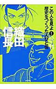 樂天商城 - 【中古】【全品10倍！5/10限定】この人を見よ！歴史をつくった人びと伝 11/ ポプラ社