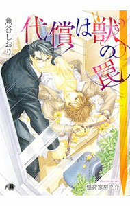 【中古】代償は獣の罠 / 魚谷しおり ボーイズラブ小説 (文庫)