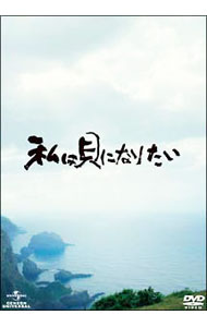 【中古】私は貝になりたい スタンダード・エディション / 福澤克雄【監督】