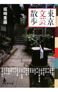 【中古】東京文芸散歩 / 坂崎重盛