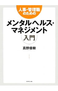 【中古】人事・管理職のためのメンタルヘルス・マネジメント入門 / 真野俊樹 (単行本)