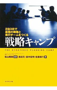 【中古】戦略キャンプ / 松山雅樹