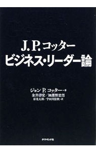 【中古】J．P．コッタービジネス・リーダー論 / KotterJohn　P．