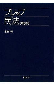 樂天商城 - 【中古】プレップ民法　【第4版増補版】 / 米倉明 (単行本)